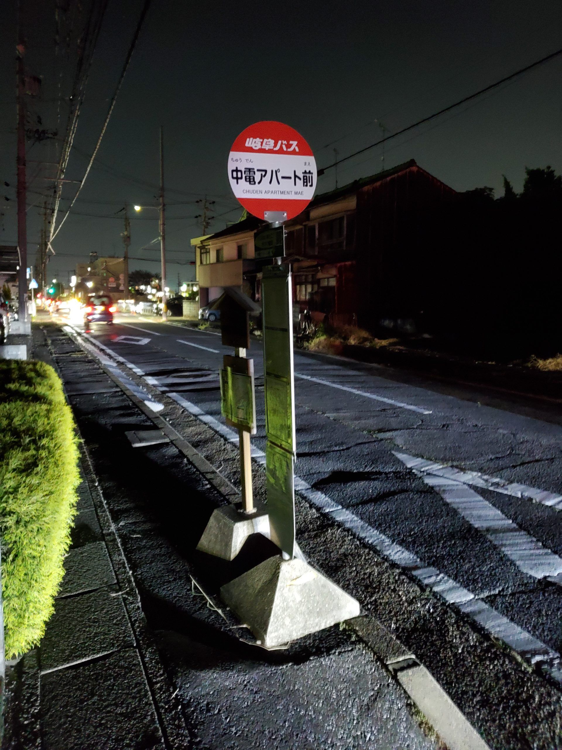 岐阜バス_中電アパート前(廃止)_バス停"